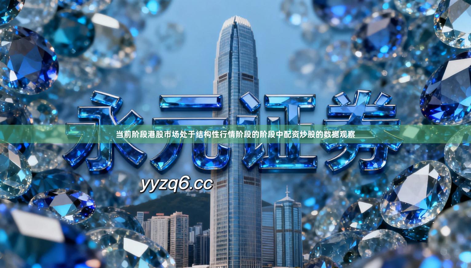 当前阶段港股市场处于结构性行情阶段的阶段中配资炒股的数据观察