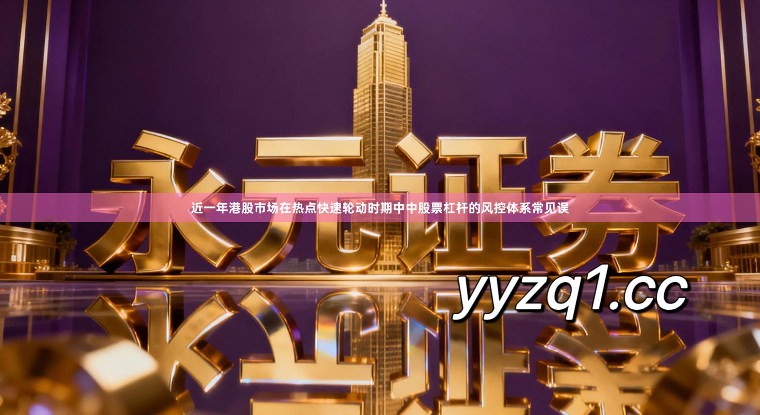 近一年港股市场在热点快速轮动时期中中股票杠杆的风控体系常见误