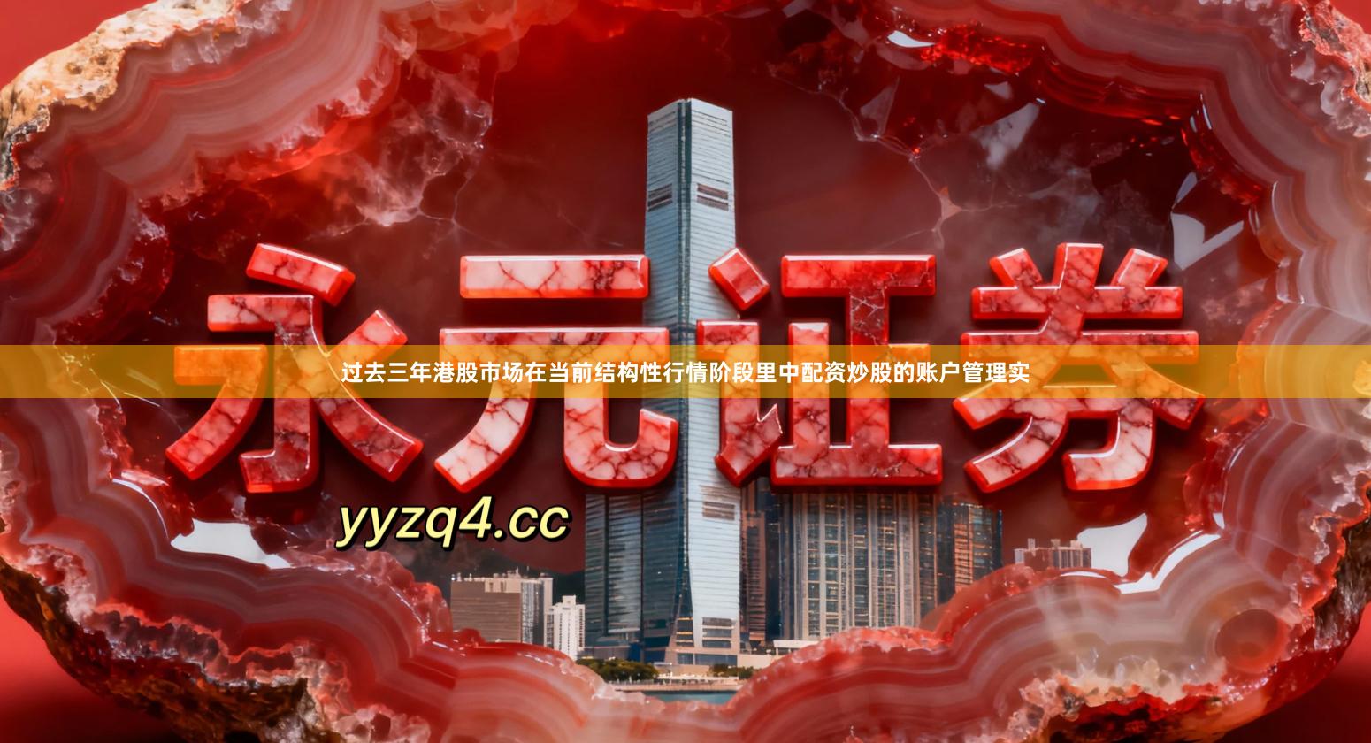 过去三年港股市场在当前结构性行情阶段里中配资炒股的账户管理实
