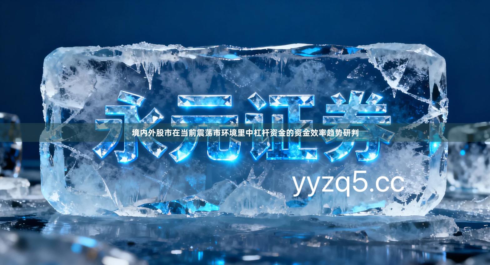 境内外股市在当前震荡市环境里中杠杆资金的资金效率趋势研判