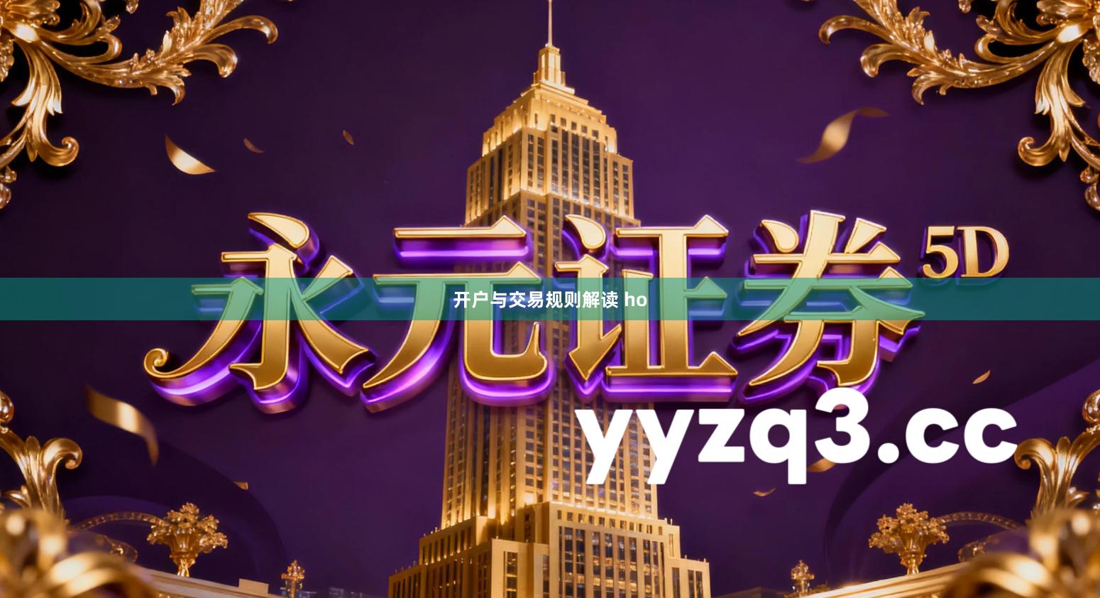 开户与交易规则解读 ho