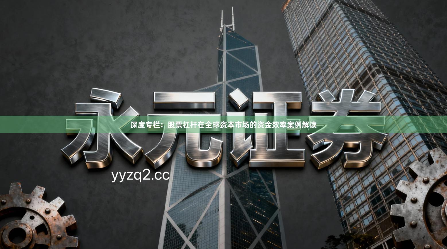 深度专栏：股票杠杆在全球资本市场的资金效率案例解读