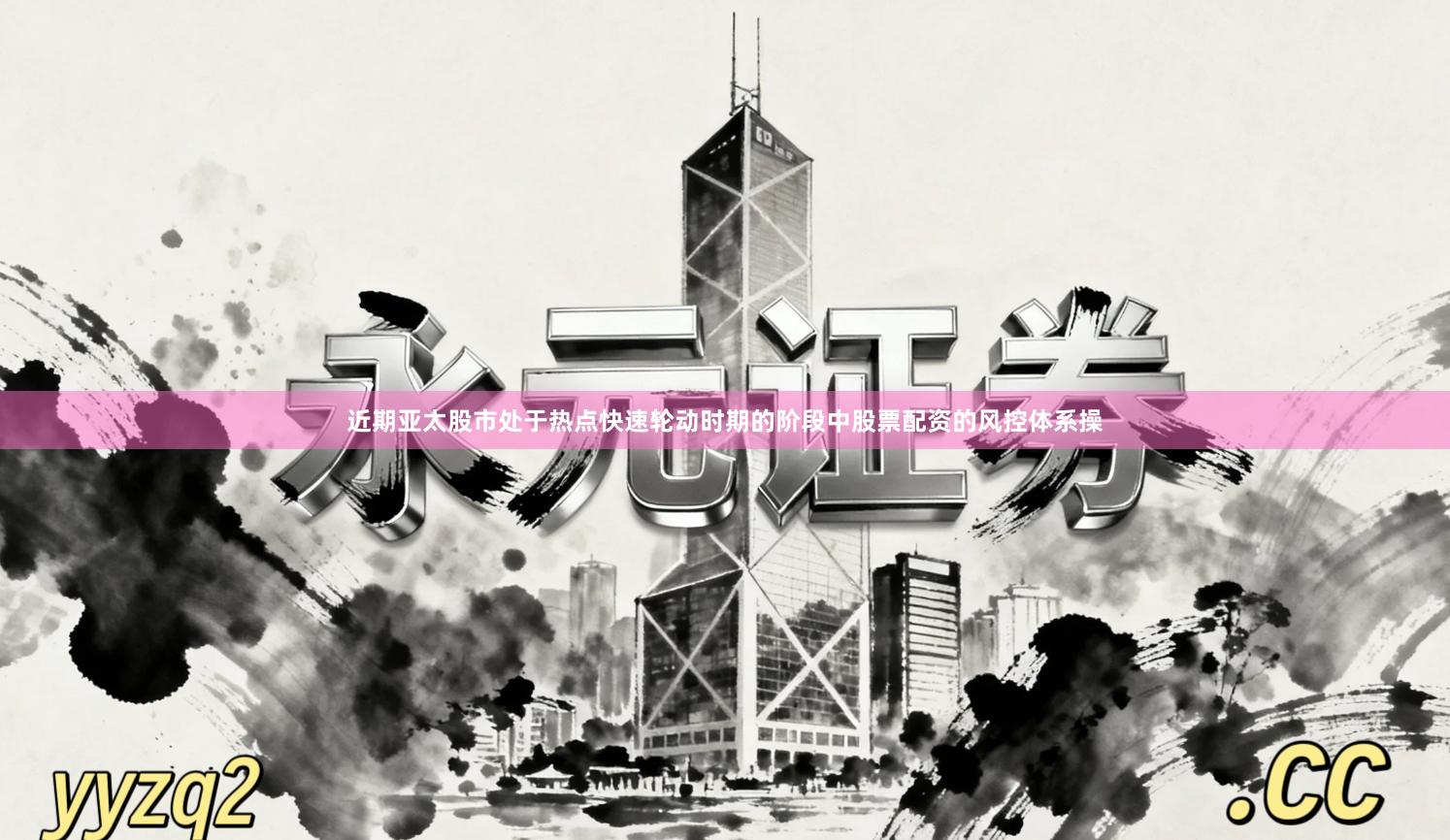 近期亚太股市处于热点快速轮动时期的阶段中股票配资的风控体系操