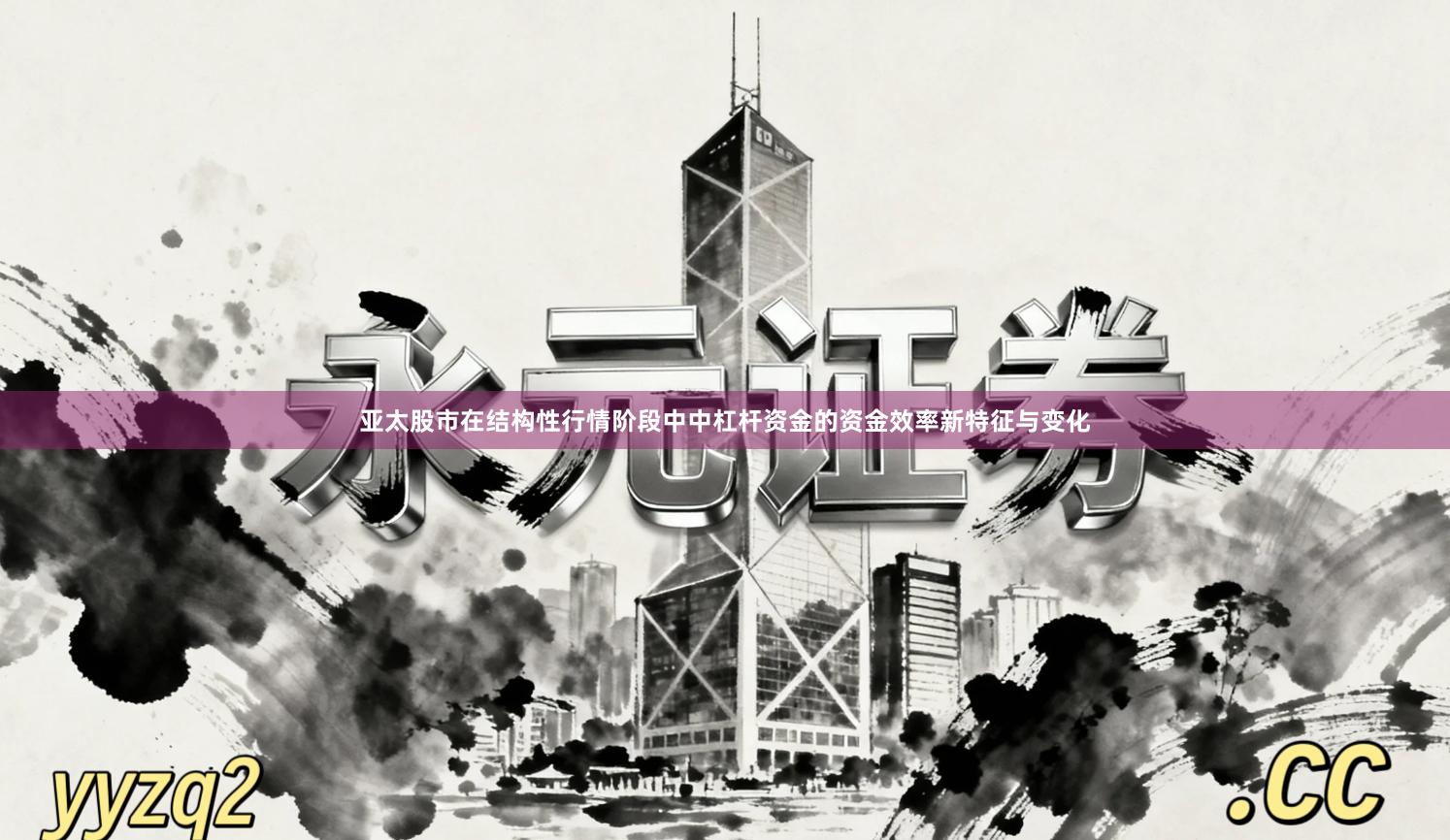 亚太股市在结构性行情阶段中中杠杆资金的资金效率新特征与变化