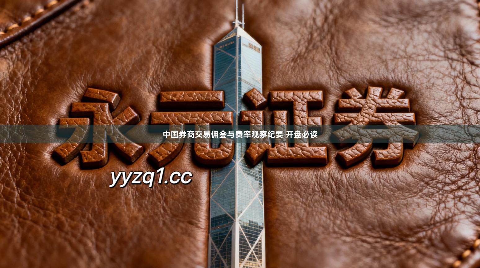 中国券商交易佣金与费率观察纪要 开盘必读