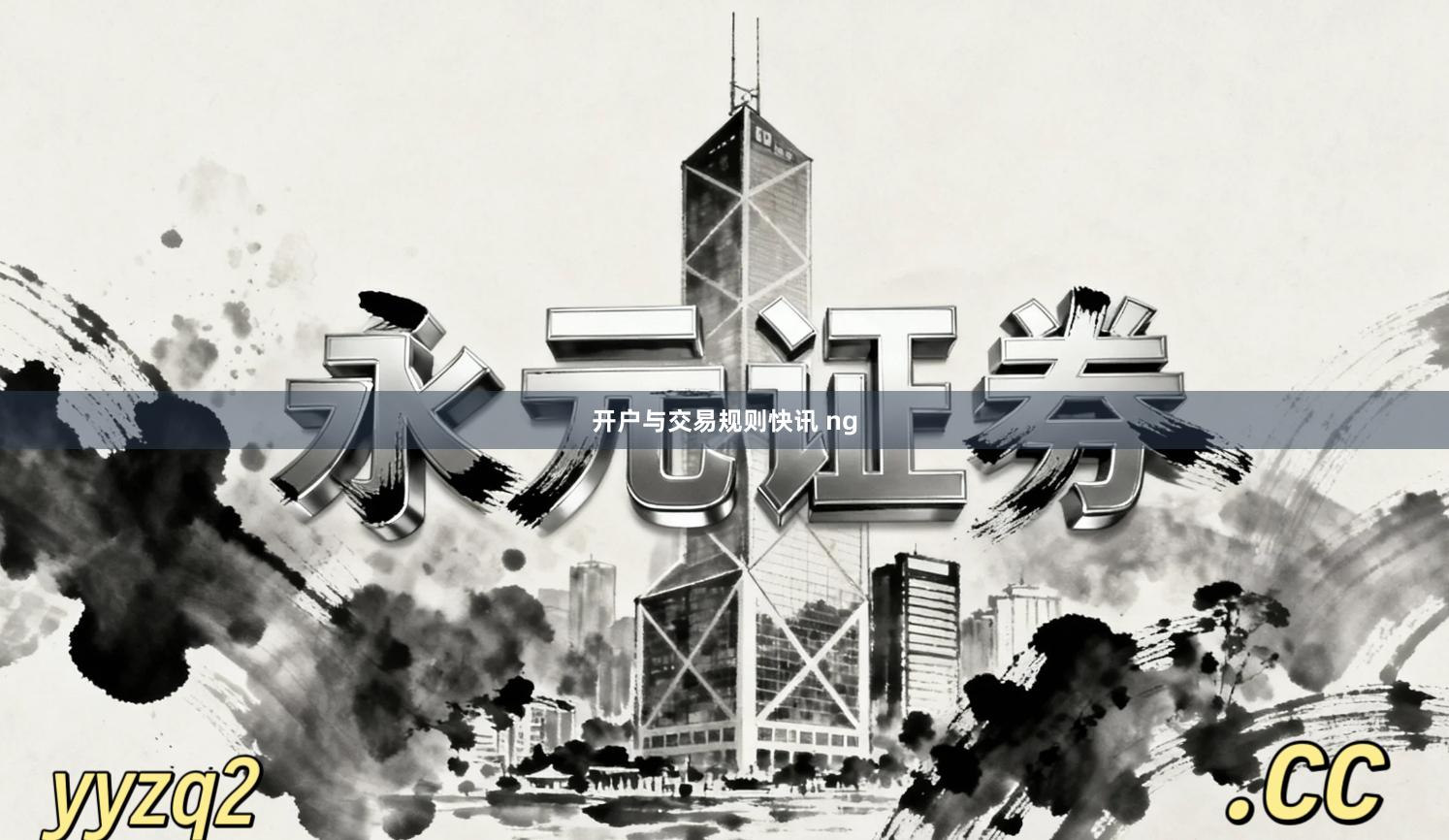 开户与交易规则快讯 ng