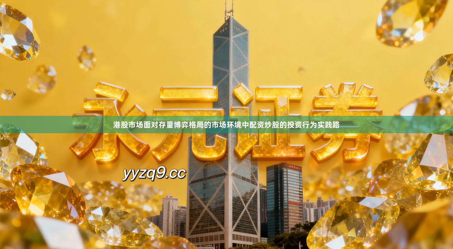 港股市场面对存量博弈格局的市场环境中配资炒股的投资行为实践路