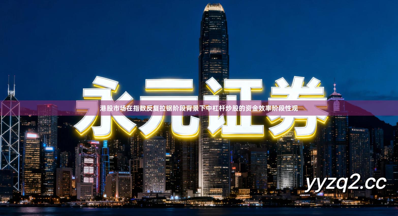港股市场在指数反复拉锯阶段背景下中杠杆炒股的资金效率阶段性观