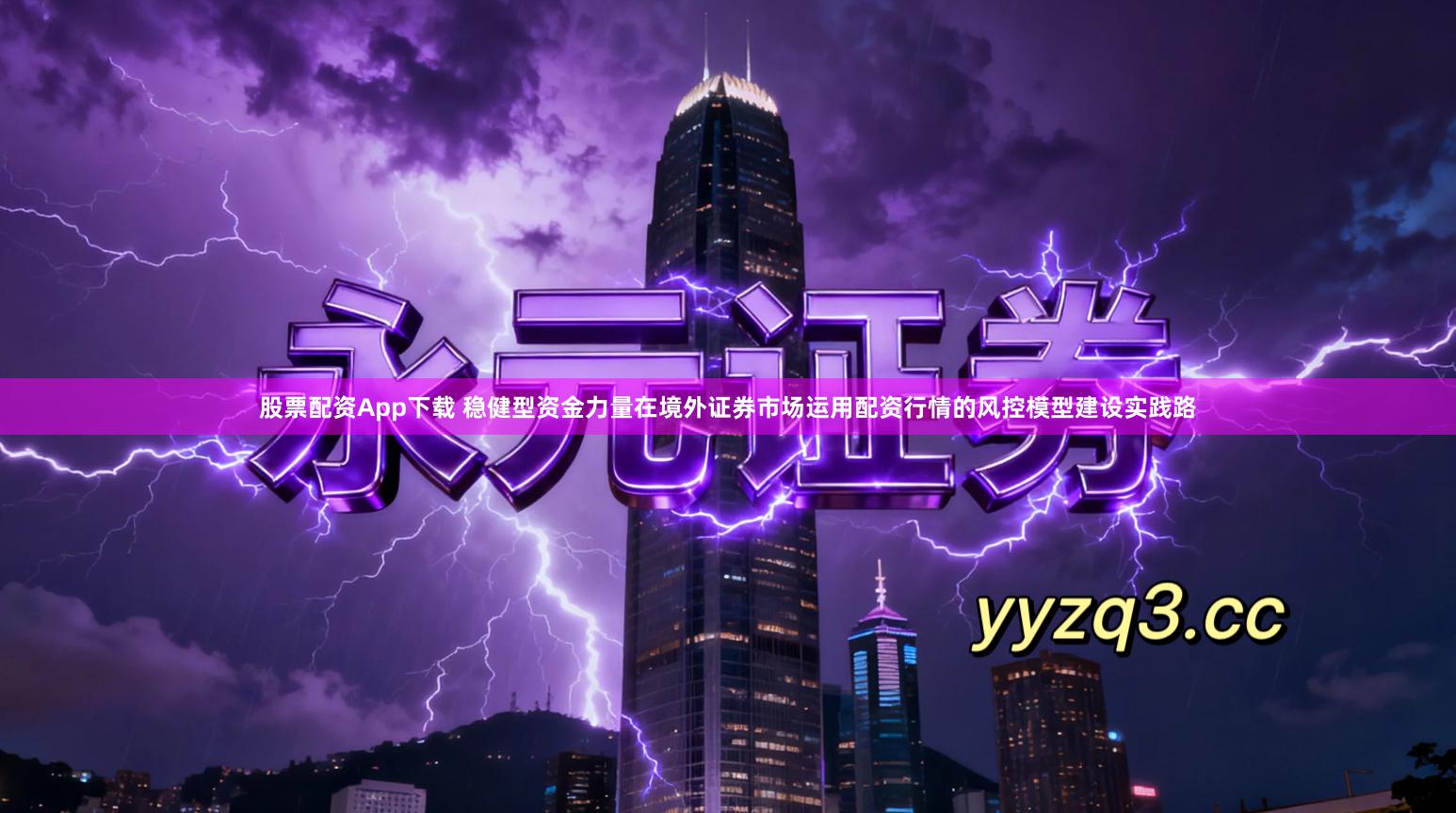 股票配资App下载 稳健型资金力量在境外证券市场运用配资行情的风控模型建设实践路