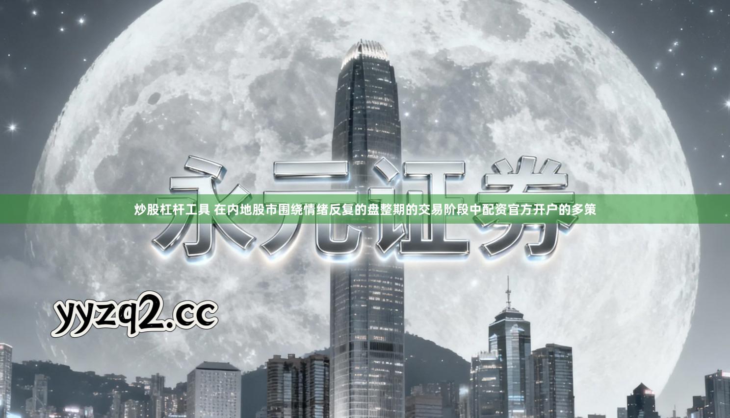 炒股杠杆工具 在内地股市围绕情绪反复的盘整期的交易阶段中配资官方开户的多策