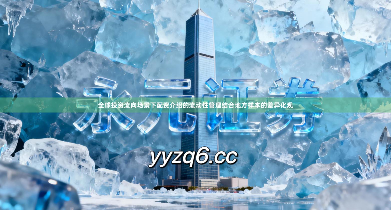 全球投资流向场景下配资介绍的流动性管理结合地方样本的差异化观