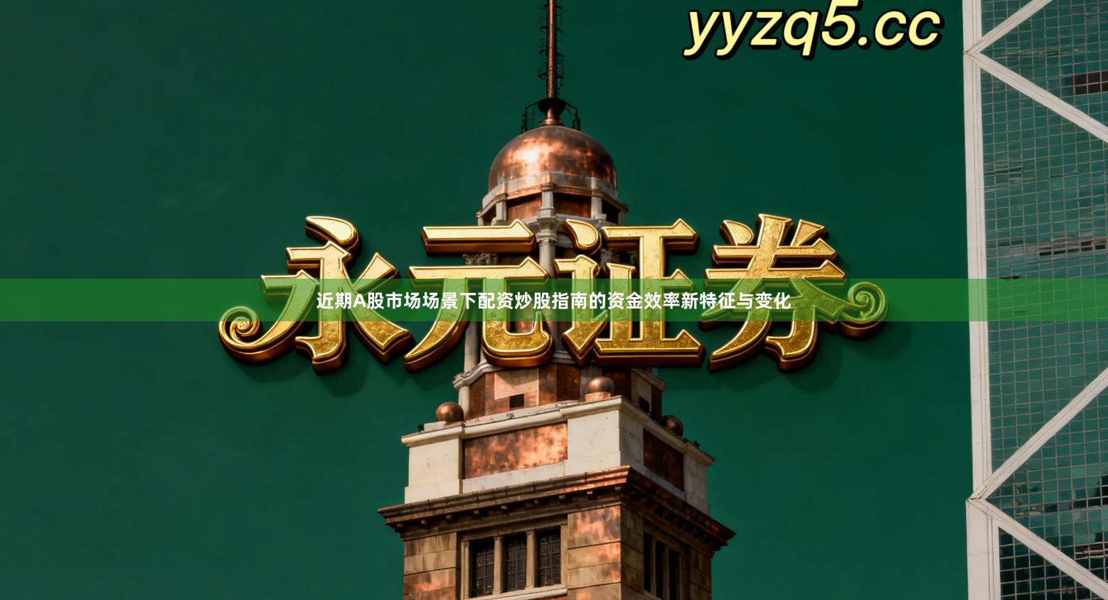 近期A股市场场景下配资炒股指南的资金效率新特征与变化