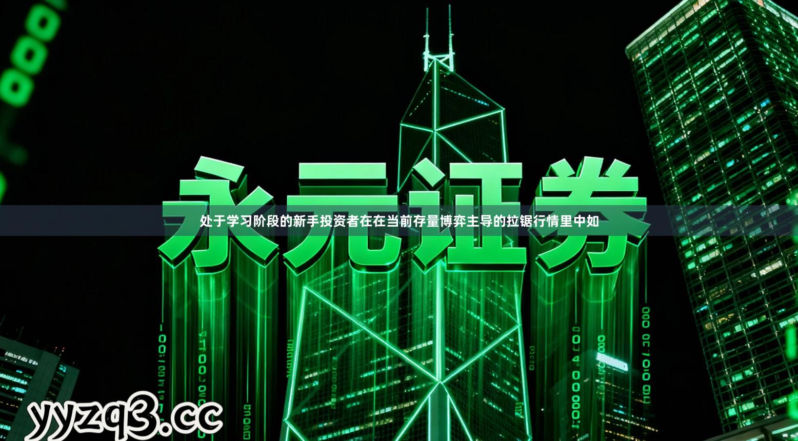 处于学习阶段的新手投资者在在当前存量博弈主导的拉锯行情里中如