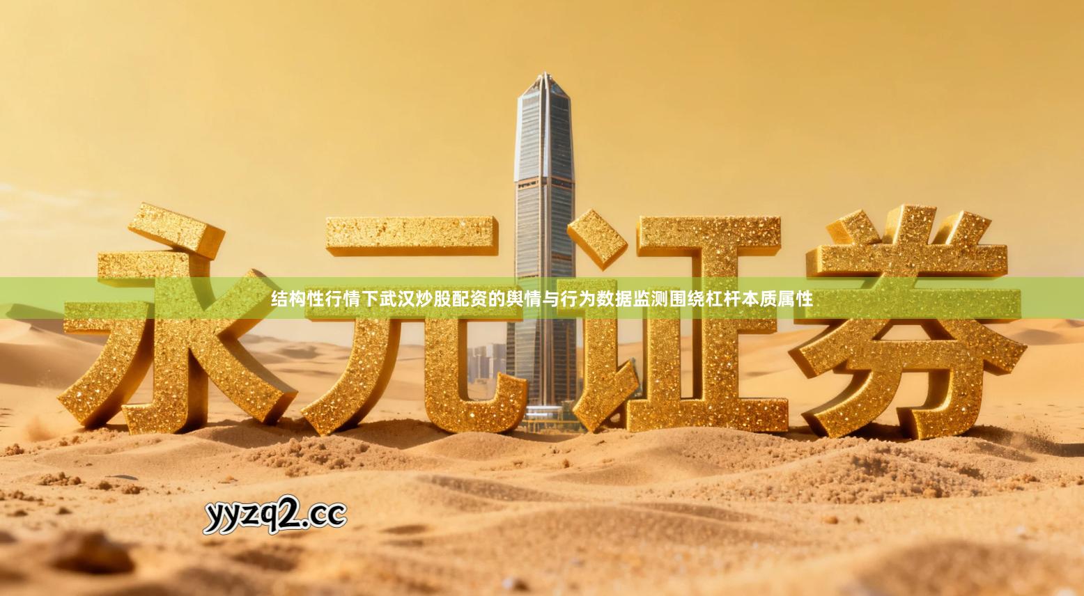 结构性行情下武汉炒股配资的舆情与行为数据监测围绕杠杆本质属性