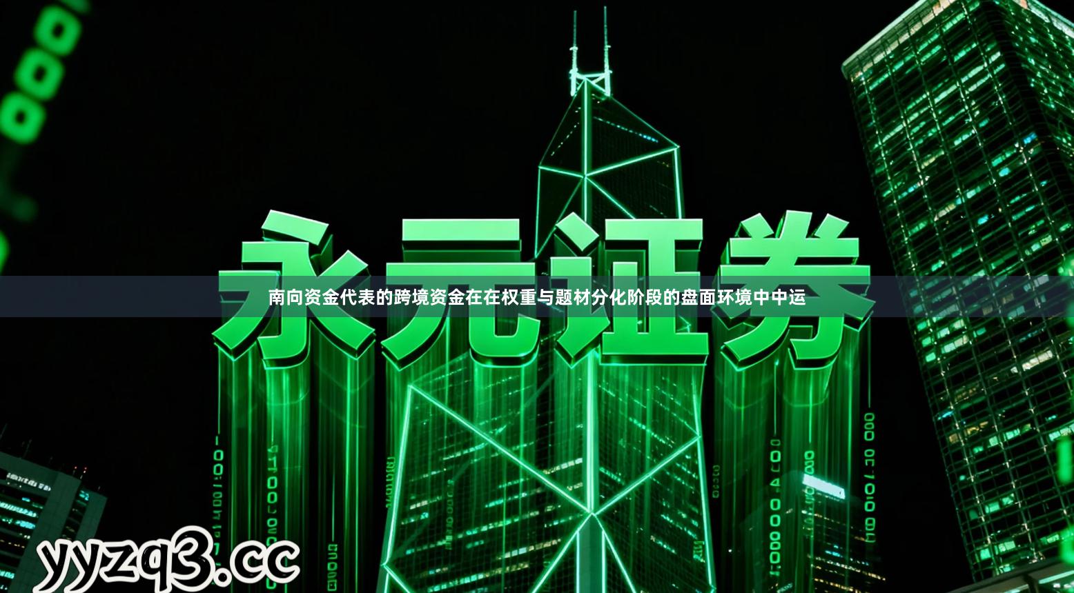 南向资金代表的跨境资金在在权重与题材分化阶段的盘面环境中中运