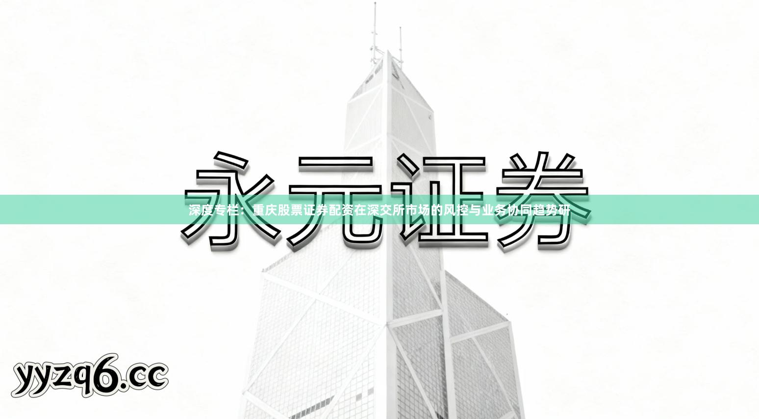 深度专栏：重庆股票证券配资在深交所市场的风控与业务协同趋势研