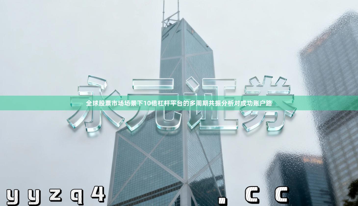 全球股票市场场景下10倍杠杆平台的多周期共振分析对成功账户路