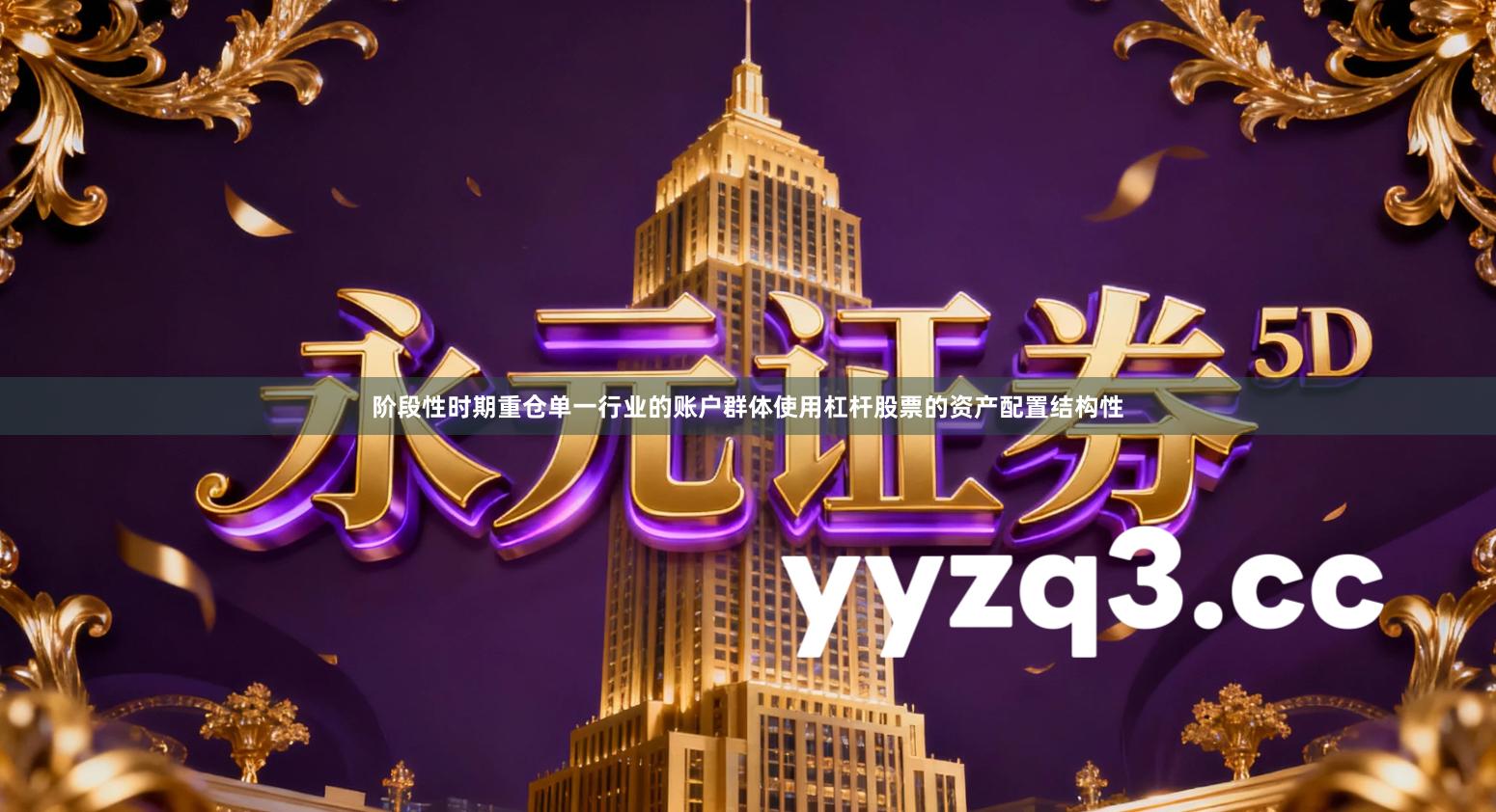 阶段性时期重仓单一行业的账户群体使用杠杆股票的资产配置结构性