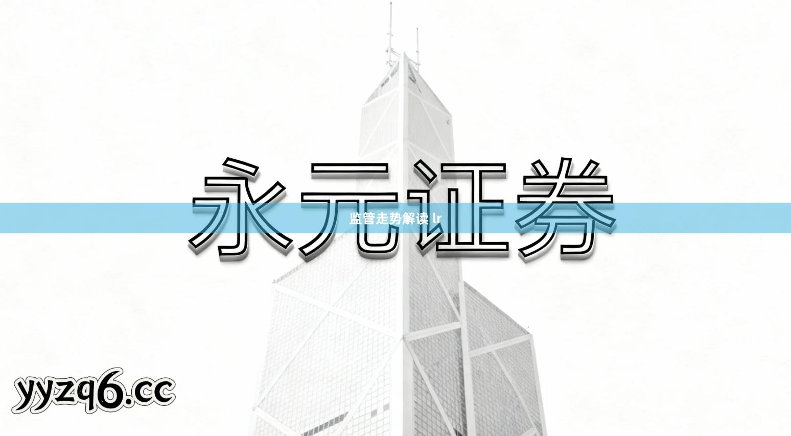 监管走势解读 lr