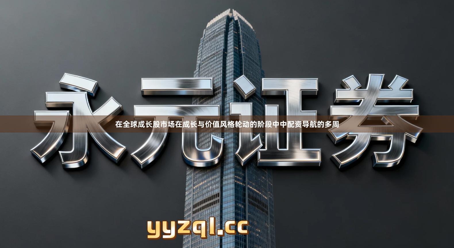 在全球成长股市场在成长与价值风格轮动的阶段中中配资导航的多周