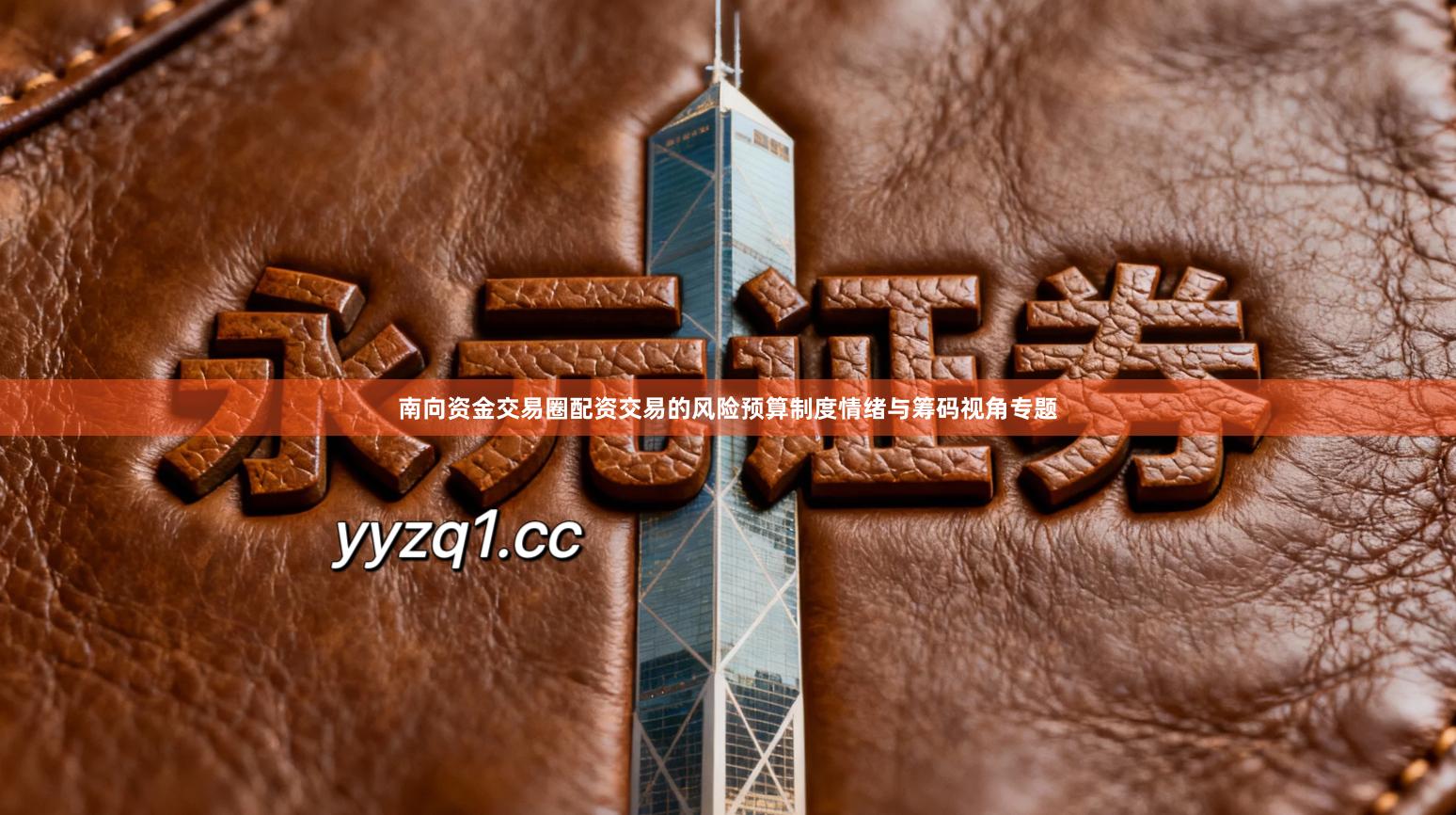 南向资金交易圈配资交易的风险预算制度情绪与筹码视角专题