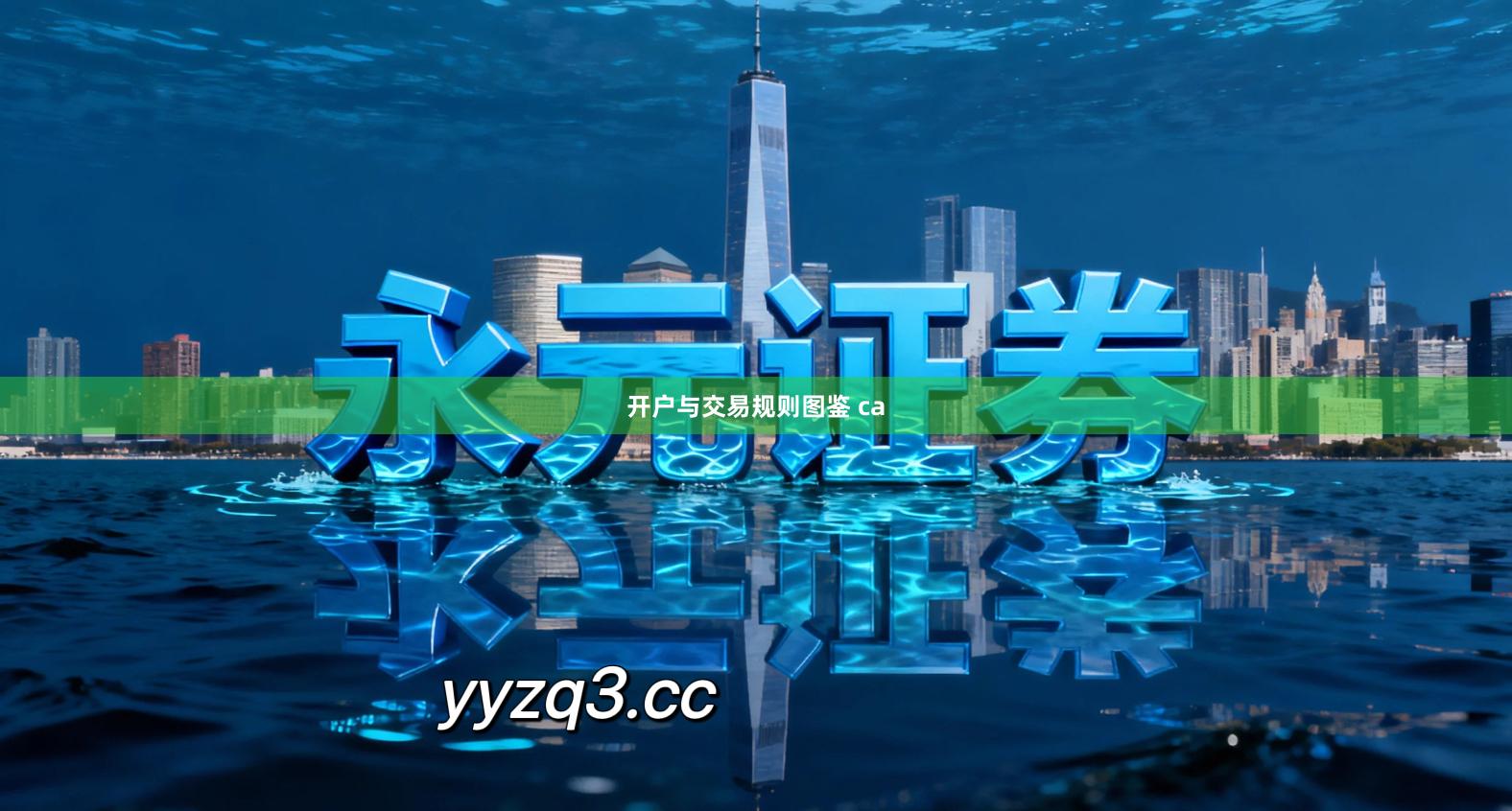 开户与交易规则图鉴 ca