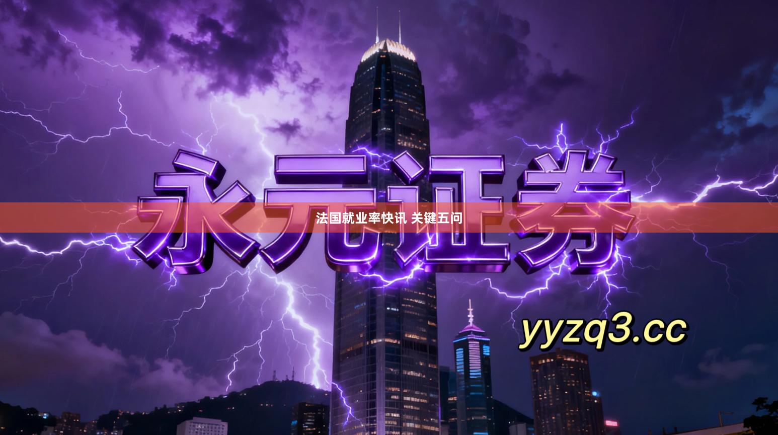 法国就业率快讯 关键五问