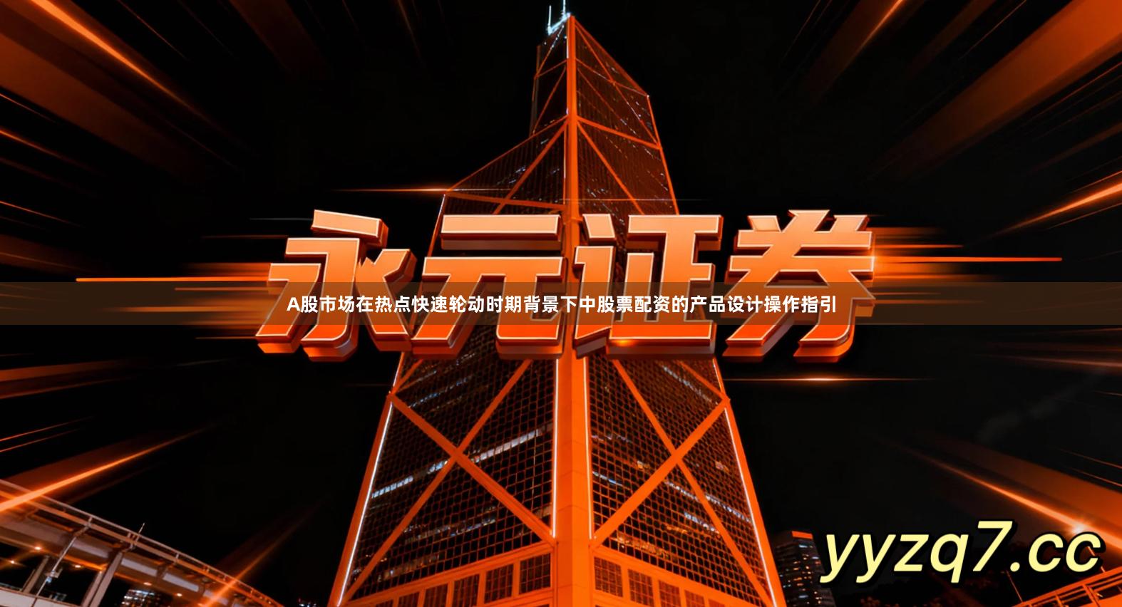 A股市场在热点快速轮动时期背景下中股票配资的产品设计操作指引