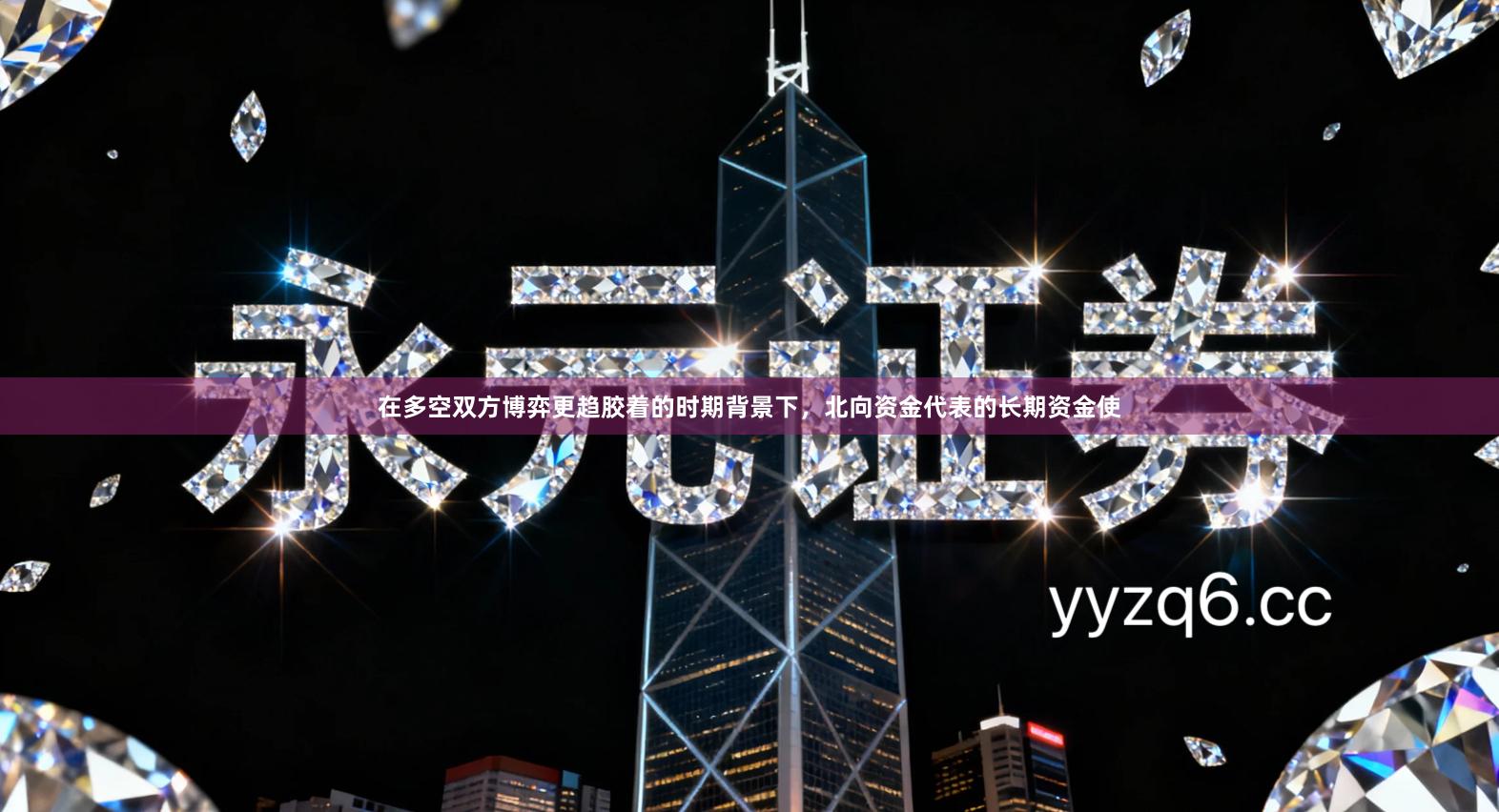 在多空双方博弈更趋胶着的时期背景下，北向资金代表的长期资金使