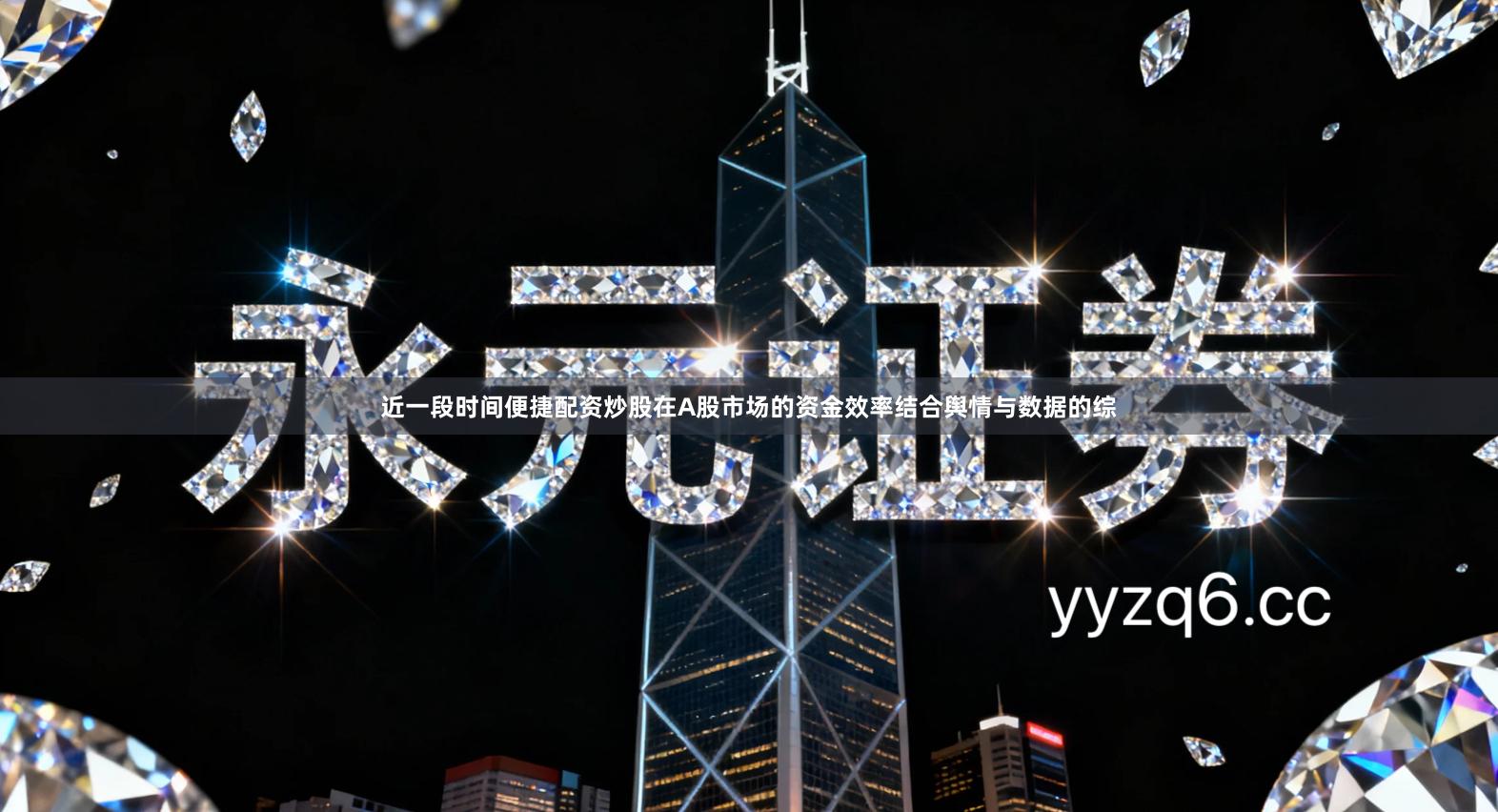 近一段时间便捷配资炒股在A股市场的资金效率结合舆情与数据的综