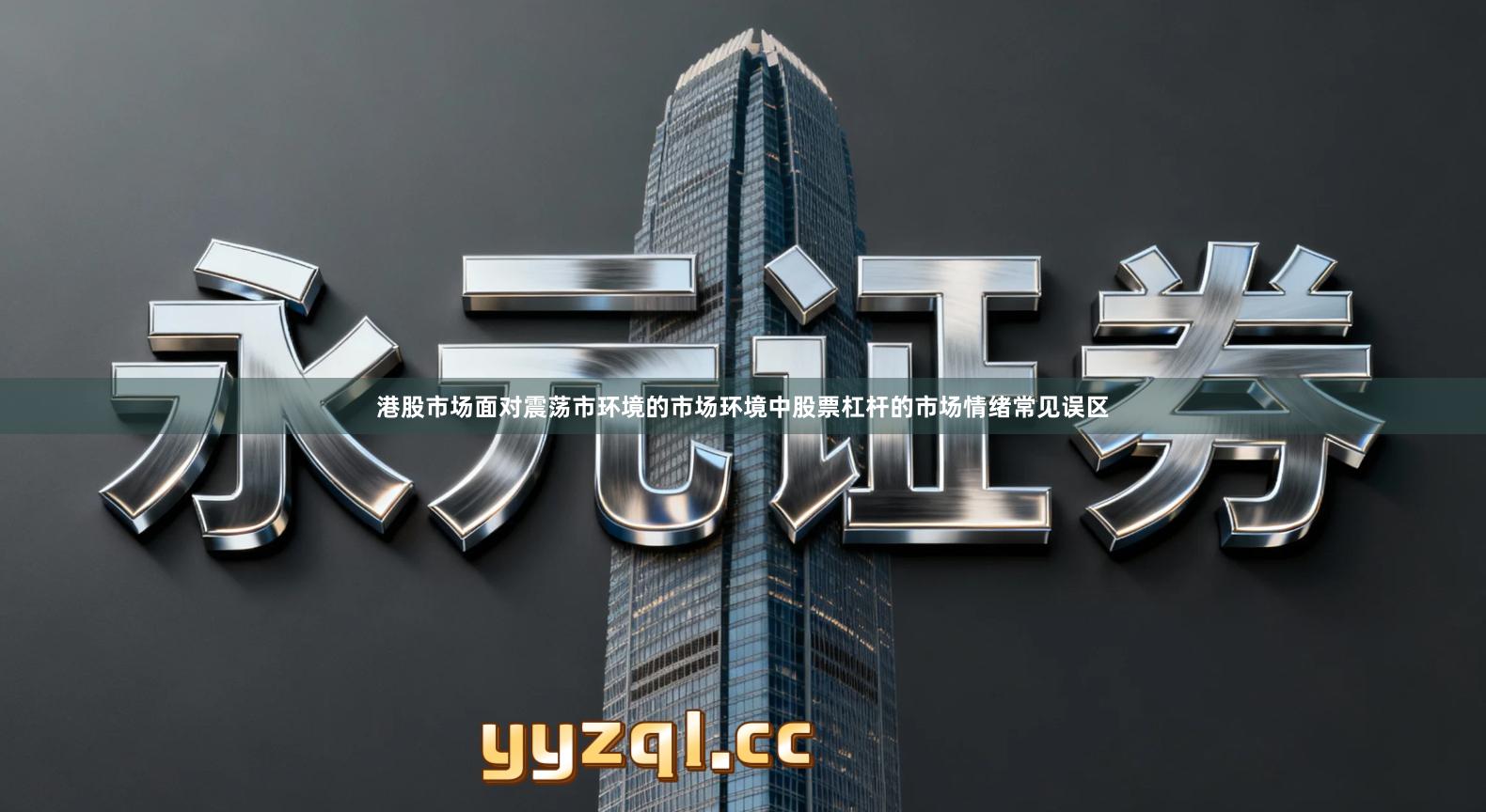 港股市场面对震荡市环境的市场环境中股票杠杆的市场情绪常见误区