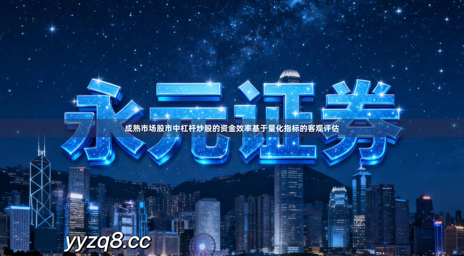 成熟市场股市中杠杆炒股的资金效率基于量化指标的客观评估