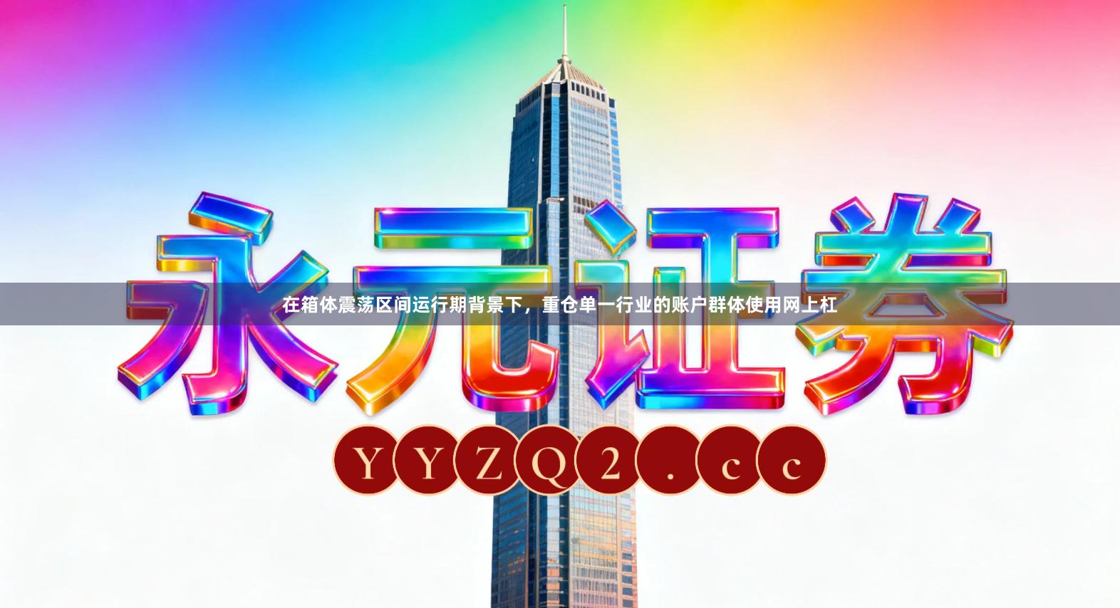 在箱体震荡区间运行期背景下，重仓单一行业的账户群体使用网上杠