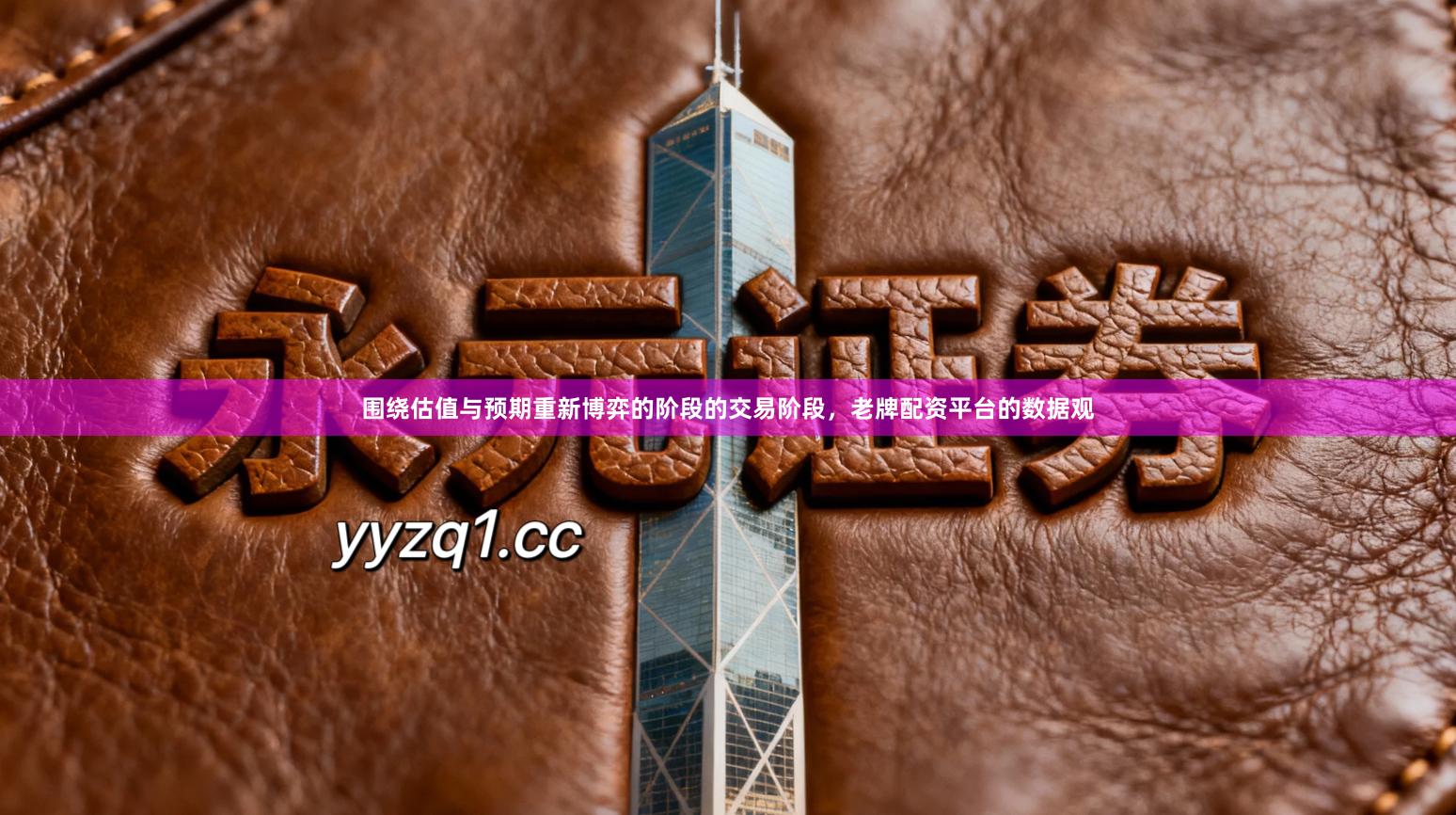 围绕估值与预期重新博弈的阶段的交易阶段，老牌配资平台的数据观