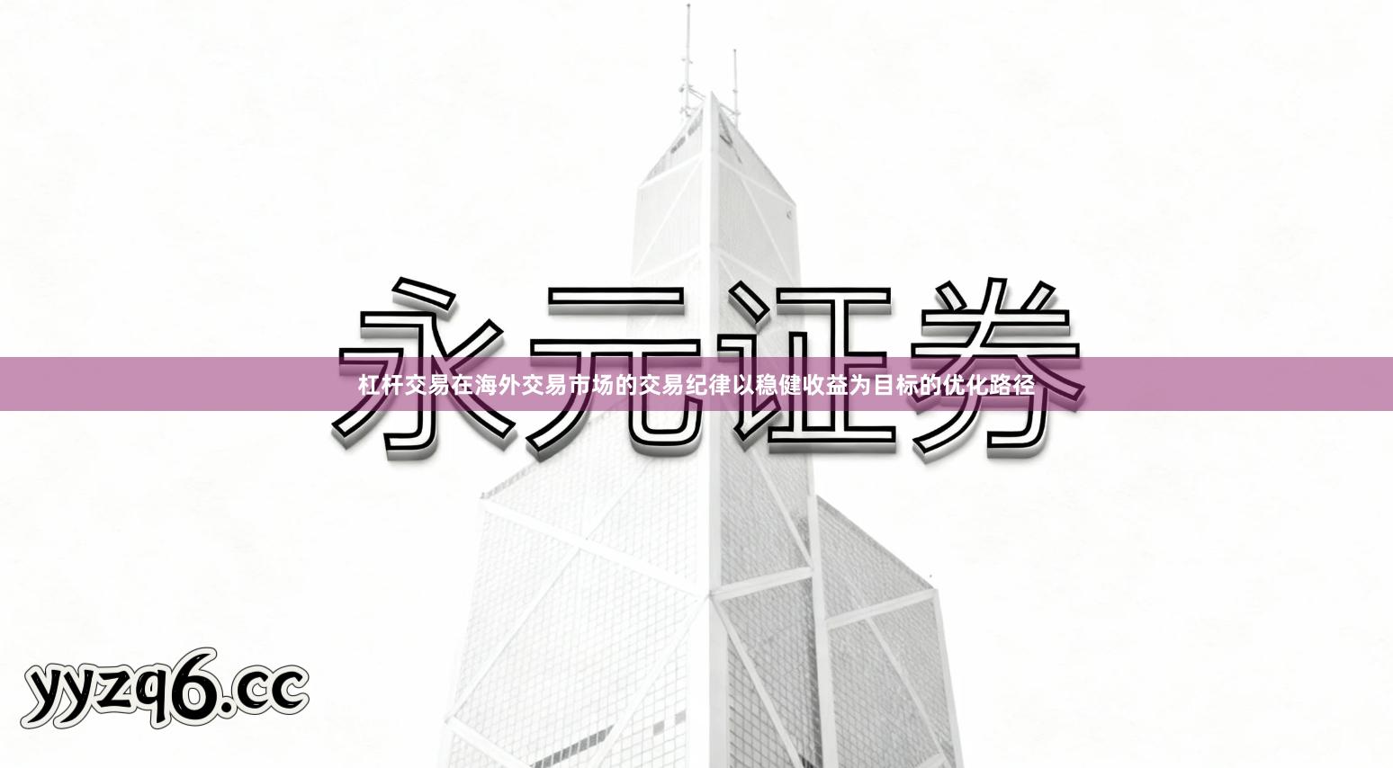 杠杆交易在海外交易市场的交易纪律以稳健收益为目标的优化路径