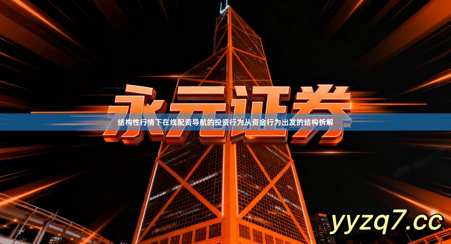 结构性行情下在线配资导航的投资行为从资金行为出发的结构拆解