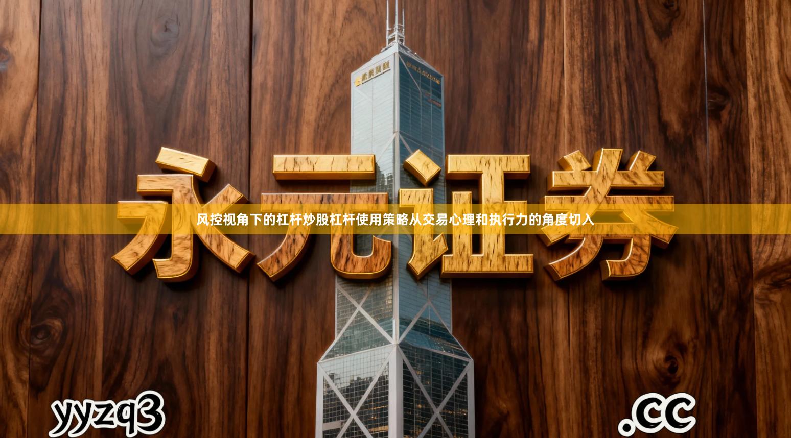 风控视角下的杠杆炒股杠杆使用策略从交易心理和执行力的角度切入