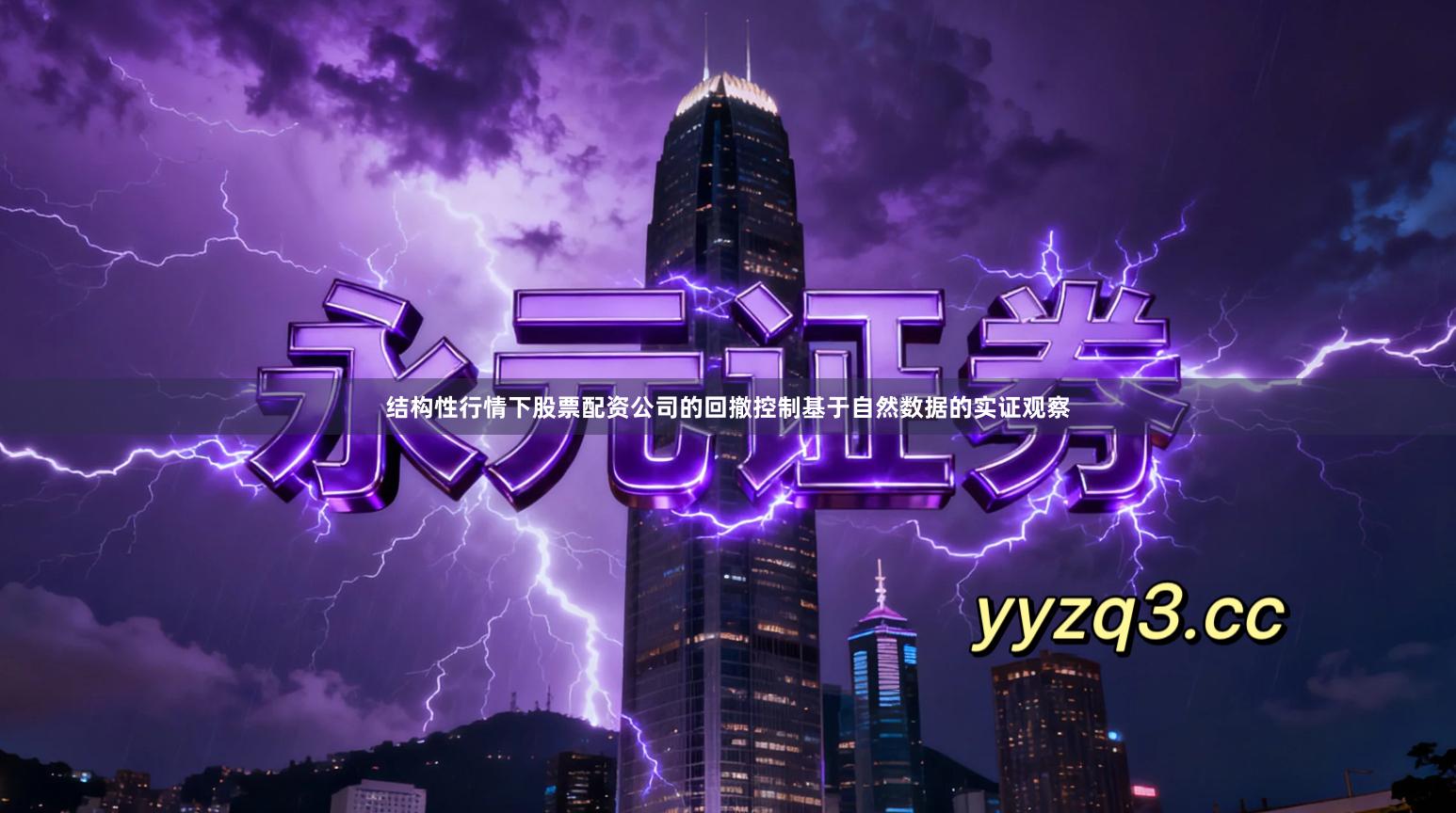 结构性行情下股票配资公司的回撤控制基于自然数据的实证观察