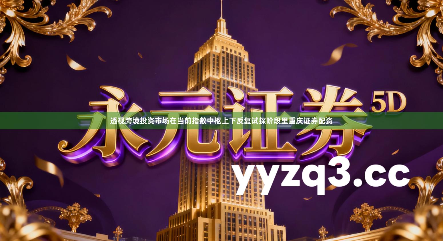 透视跨境投资市场在当前指数中枢上下反复试探阶段里重庆证券配资