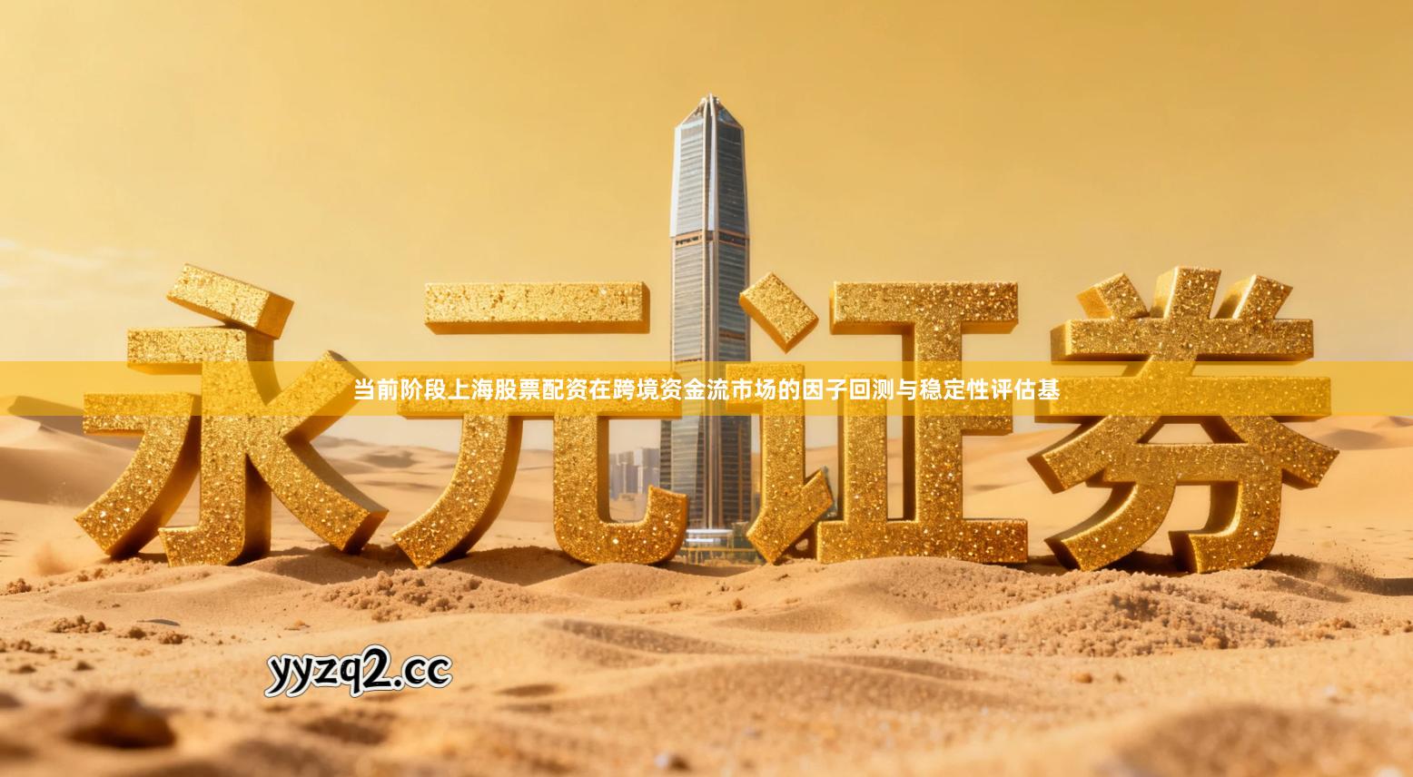 当前阶段上海股票配资在跨境资金流市场的因子回测与稳定性评估基