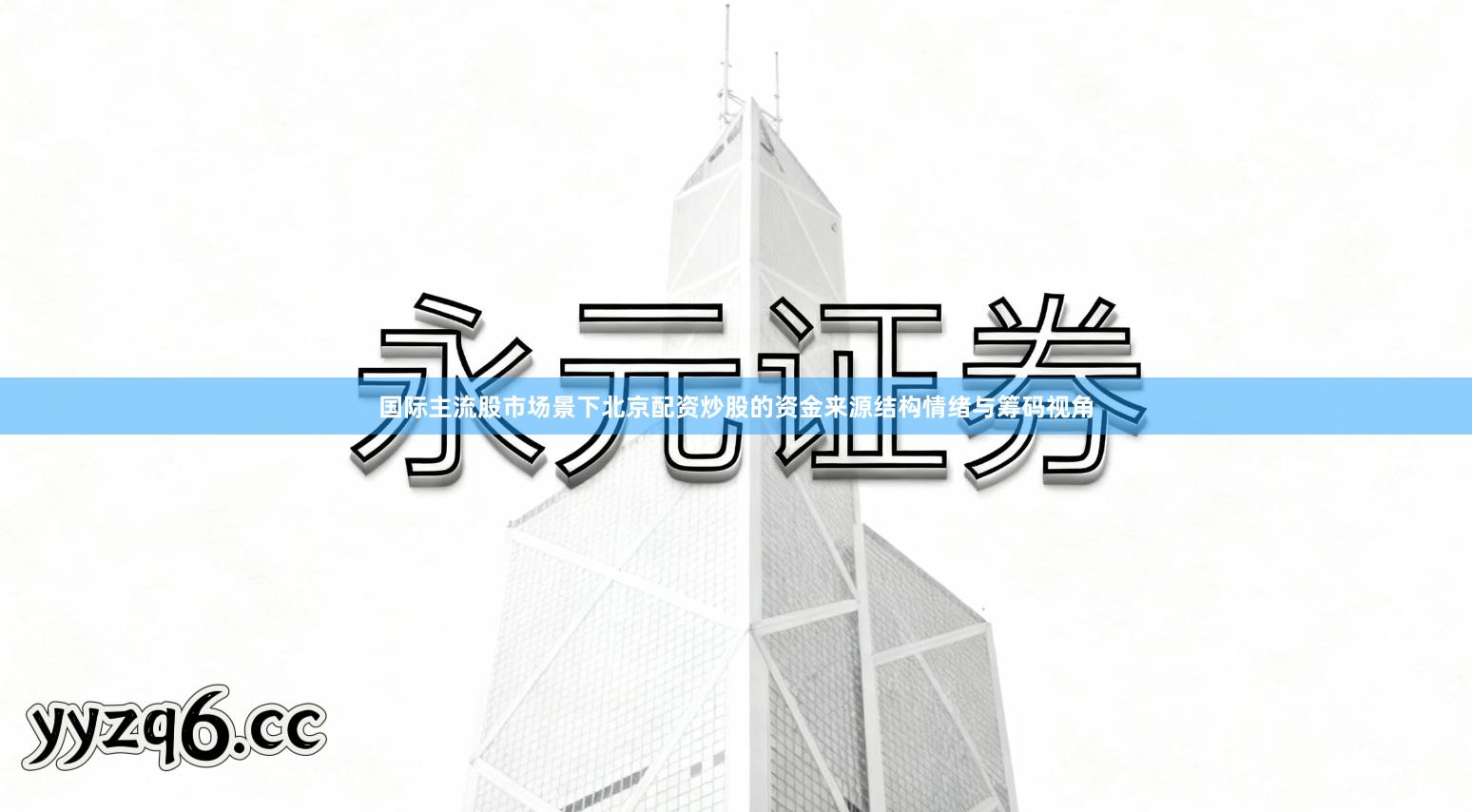 国际主流股市场景下北京配资炒股的资金来源结构情绪与筹码视角