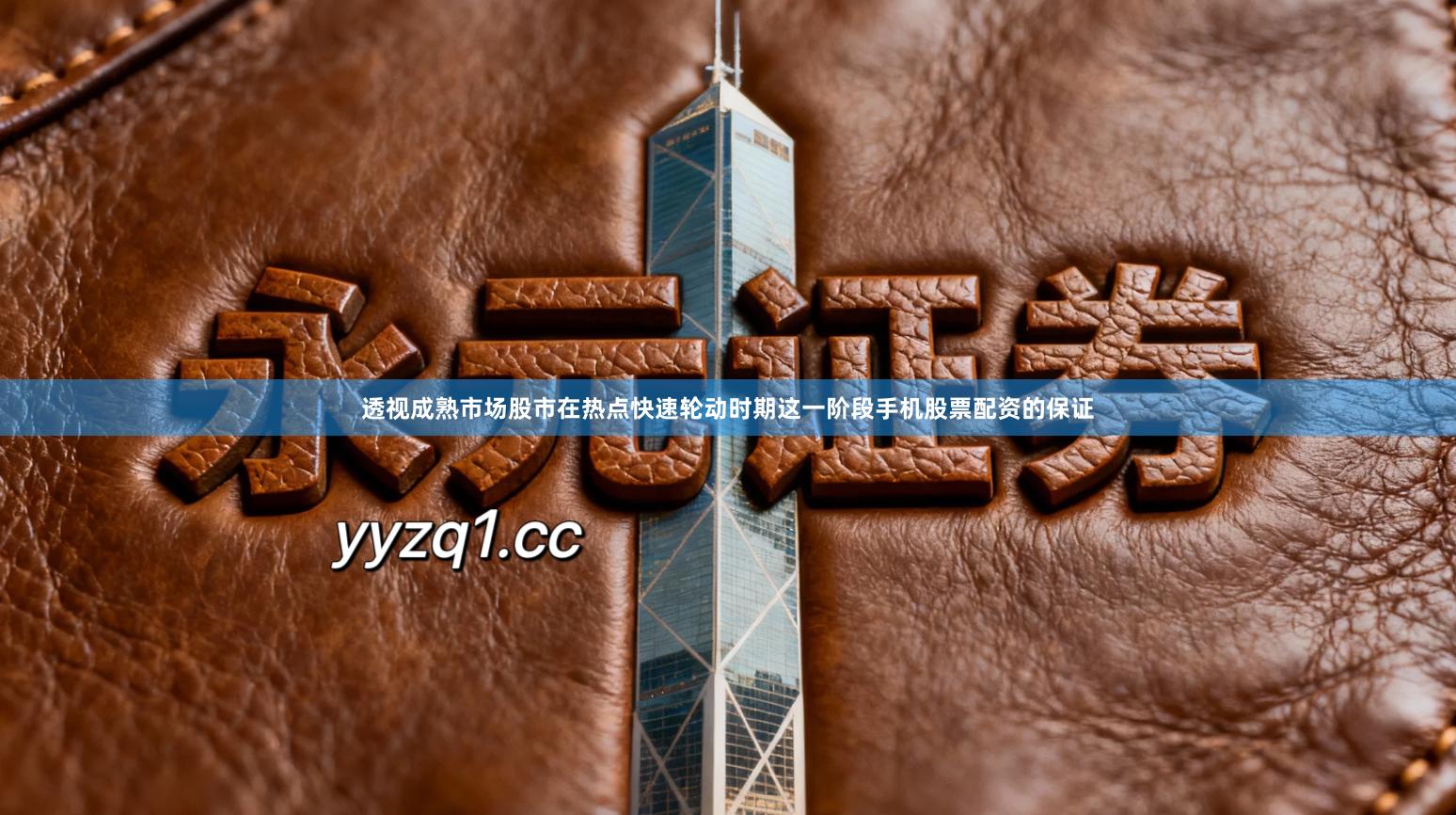 透视成熟市场股市在热点快速轮动时期这一阶段手机股票配资的保证