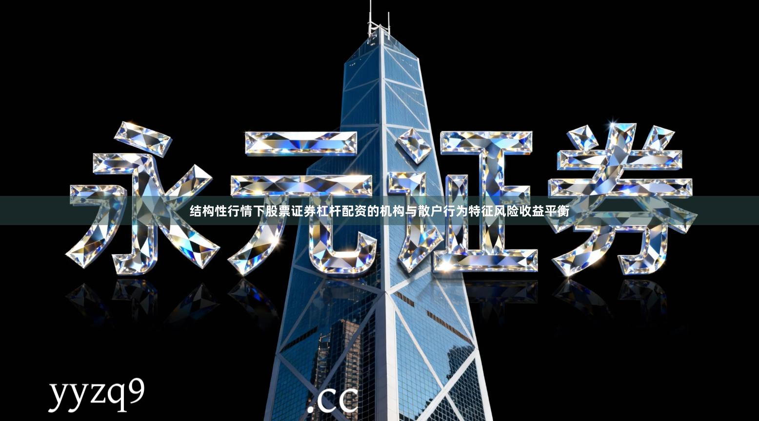 结构性行情下股票证券杠杆配资的机构与散户行为特征风险收益平衡