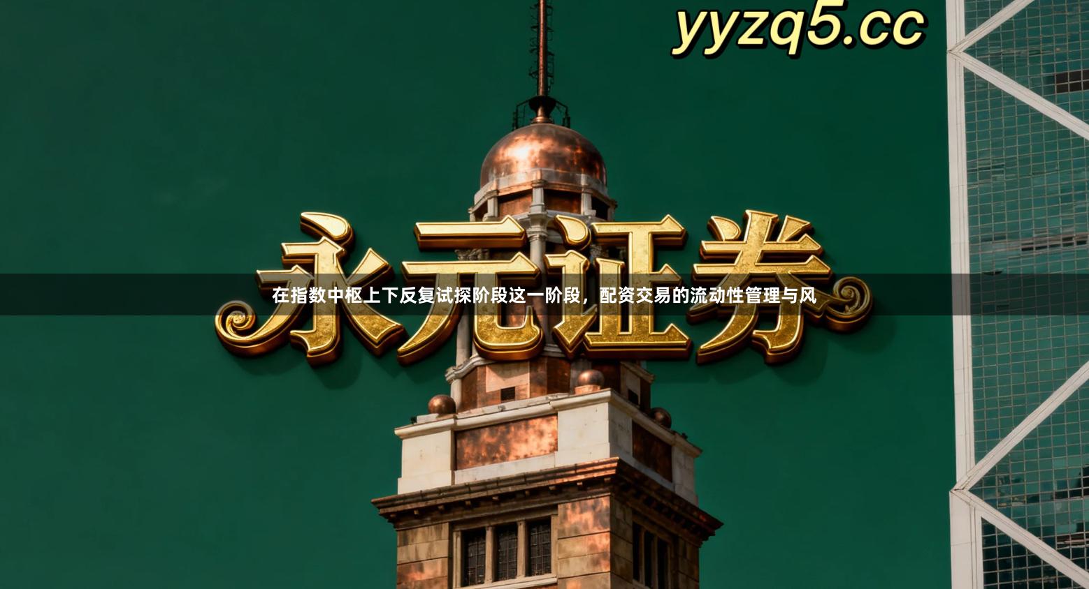 在指数中枢上下反复试探阶段这一阶段，配资交易的流动性管理与风