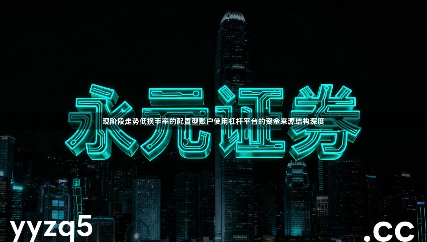 现阶段走势低换手率的配置型账户使用杠杆平台的资金来源结构深度