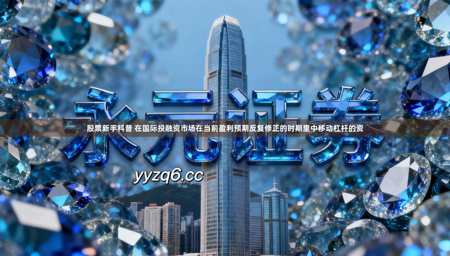 股票新手科普 在国际投融资市场在当前盈利预期反复修正的时期里中移动杠杆的资