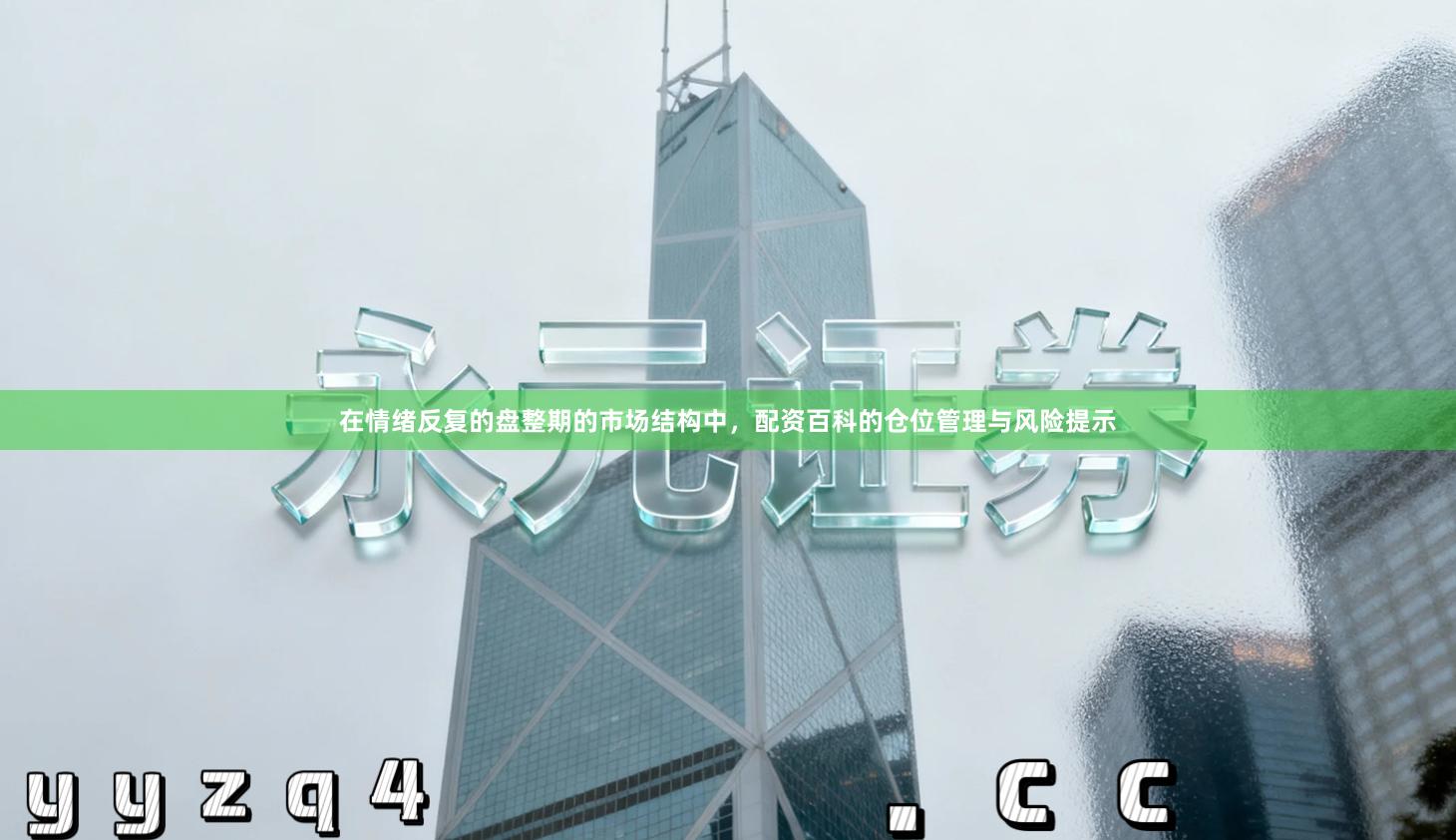 在情绪反复的盘整期的市场结构中，配资百科的仓位管理与风险提示