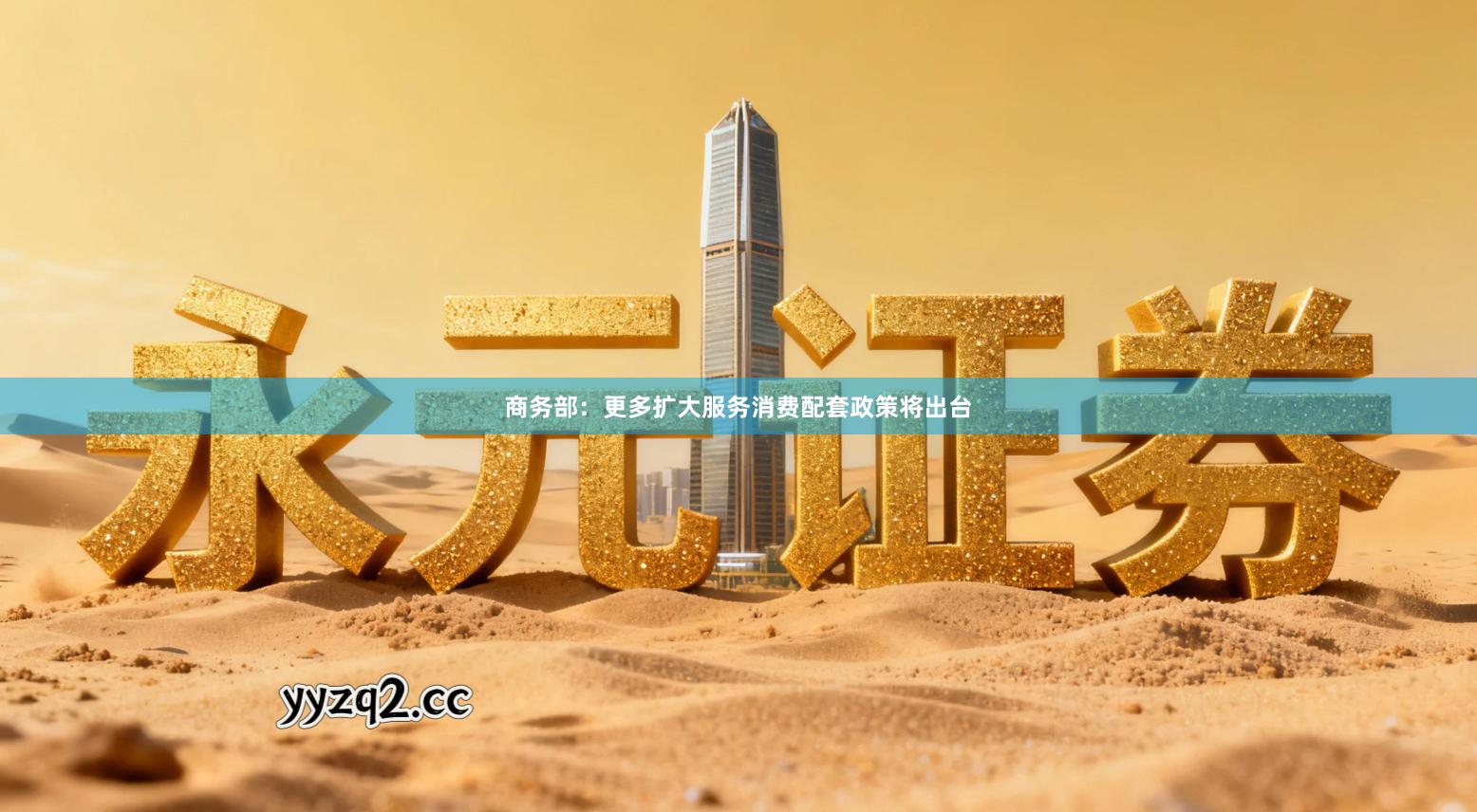 商务部：更多扩大服务消费配套政策将出台
