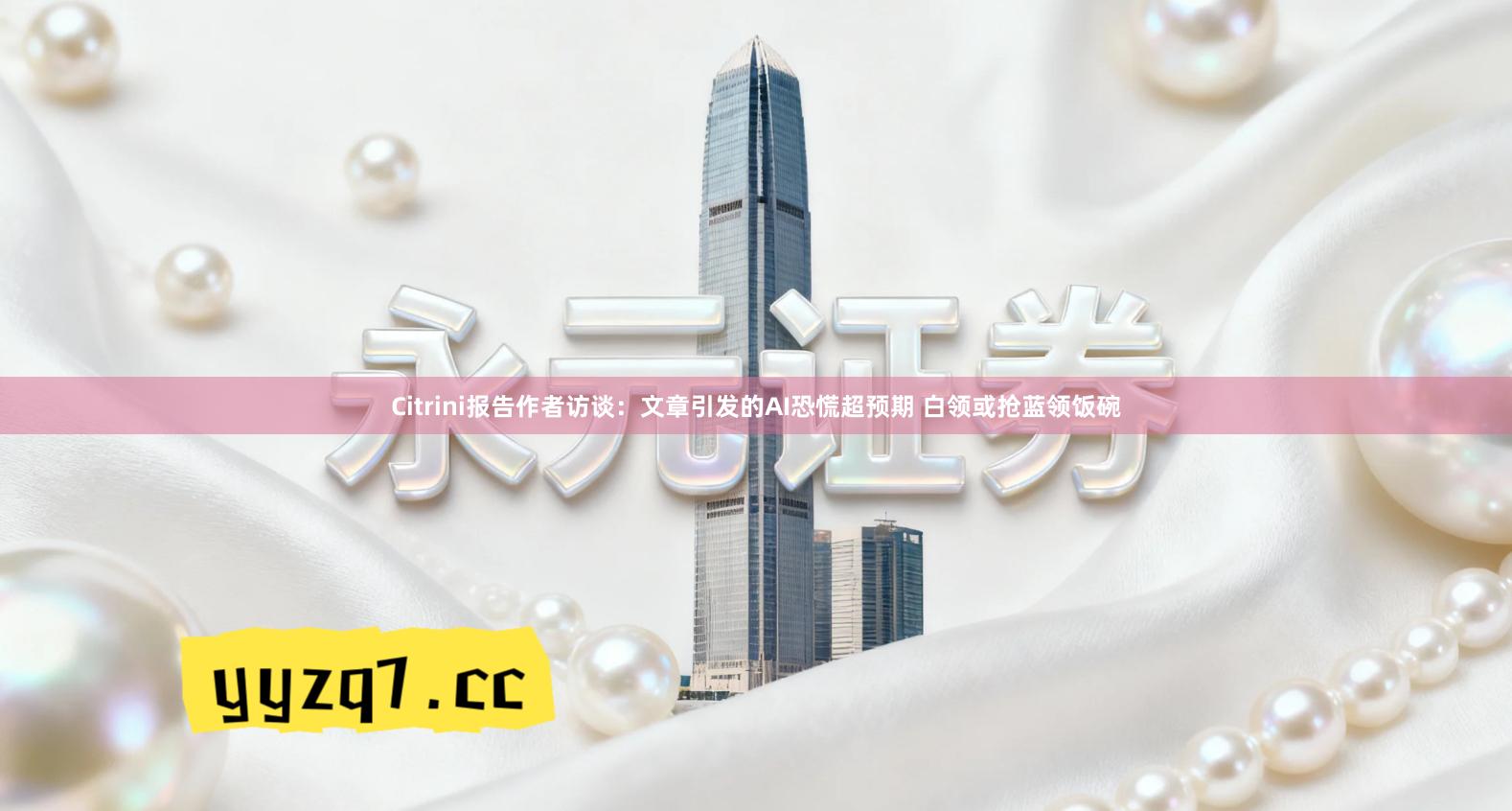 Citrini报告作者访谈：文章引发的AI恐慌超预期 白领或抢蓝领饭碗