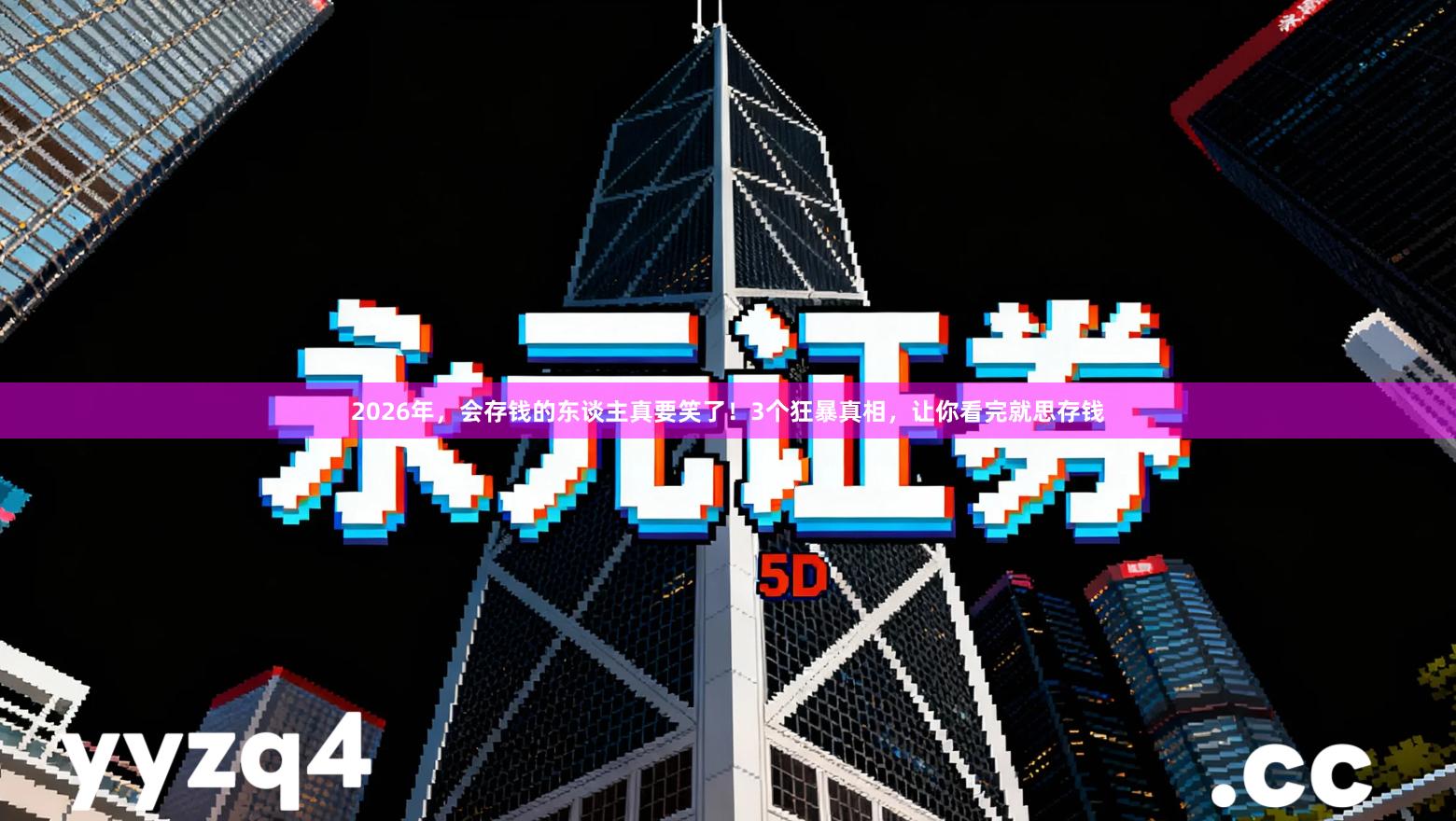 2026年，会存钱的东谈主真要笑了！3个狂暴真相，让你看完就思存钱